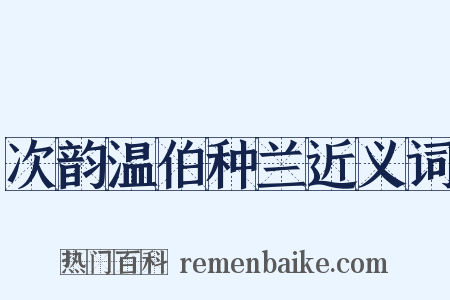 次韵温伯种兰近义词是什么意思的图片